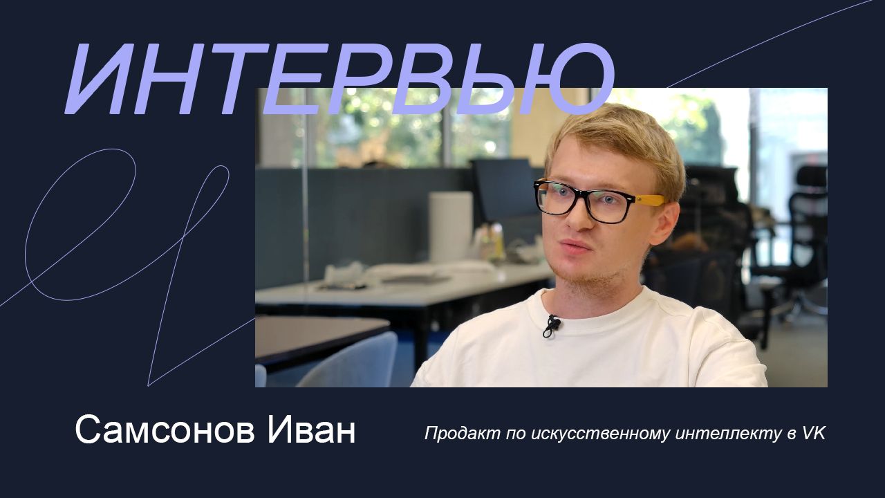 «Я нашёл свой ключ к профессии — делать продукты человечнее»