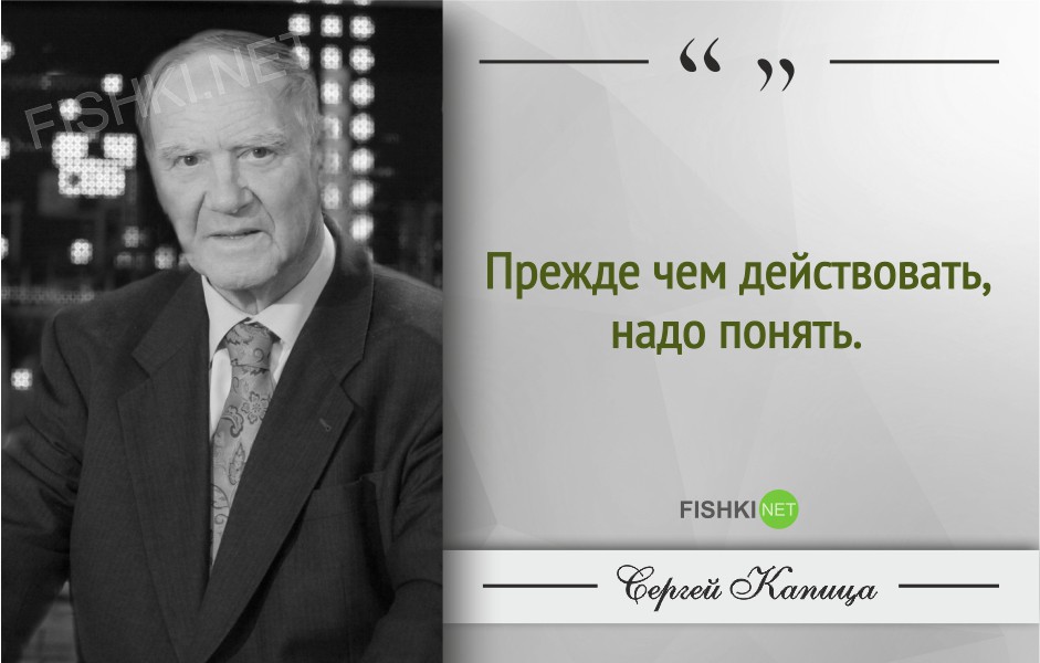 Гениальные цитаты Сергея Капицы Сергей Капица, Цитаты знаменитых людей