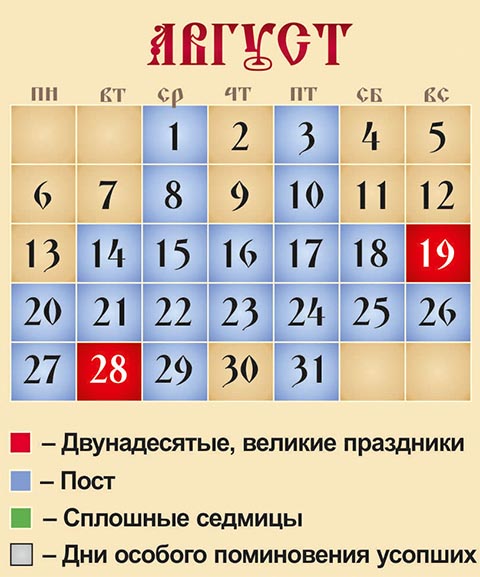 Церковный календарь на август 2018 года