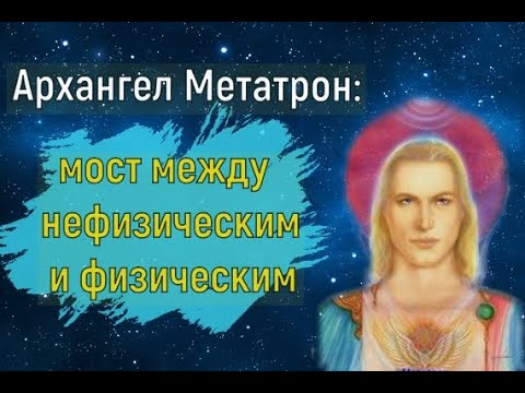 Энергетический канал • 45 / 2382 RU 0:00 / 3:31 Архангел Метатрон: мост между нефизическим и физическим