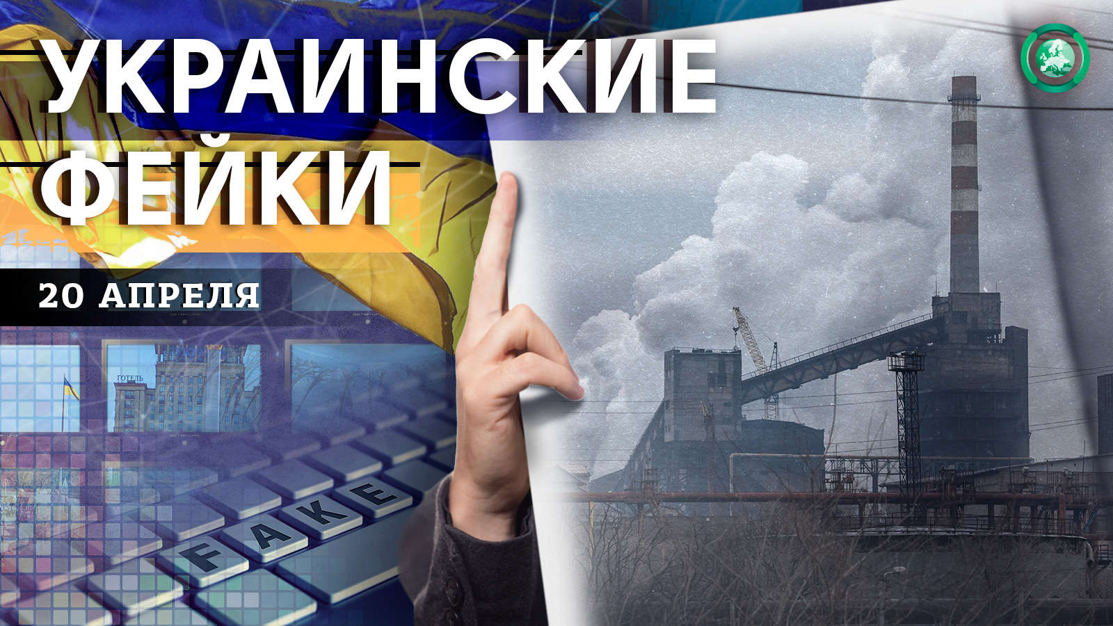 Сбитый Ми-28 и лабиринты «Азовстали» — какие фейки распространили на Украине 20 апреля Весь мир