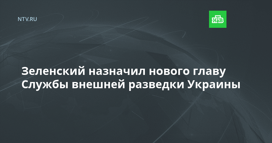 Зеленский назначил нового главу Службы внешней разведки Украины