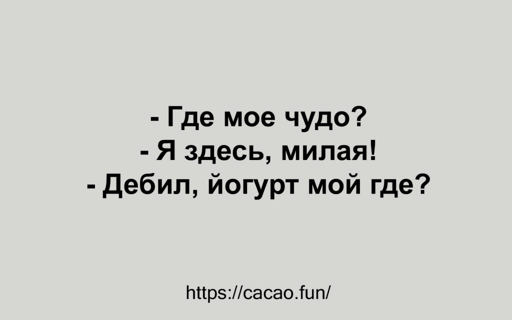 Позитив на весь день: свежая подборка анекдотов 