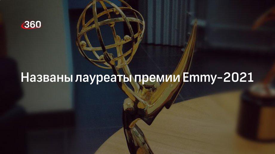 Названы лауреаты премии Emmy-2021