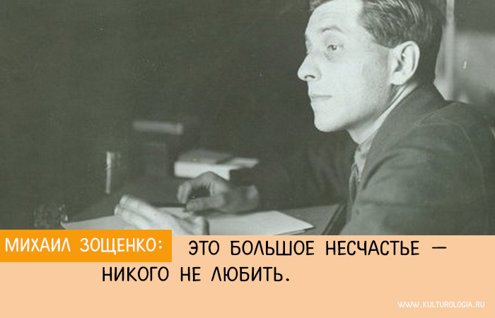 Самые яркие мысли Михаила Зощенко о человеке, любви, жизни и России Искусство,история,личности,Полезное