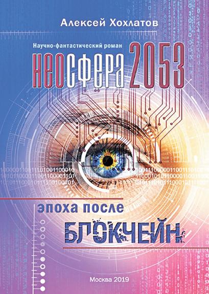 Путешественник Алексей Хохлатов: о будущем в книге «НЕОСФЕРА 2053 – эпоха после блокчейн»