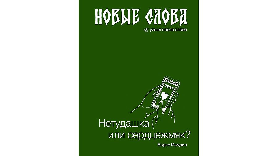 «Новые слова»