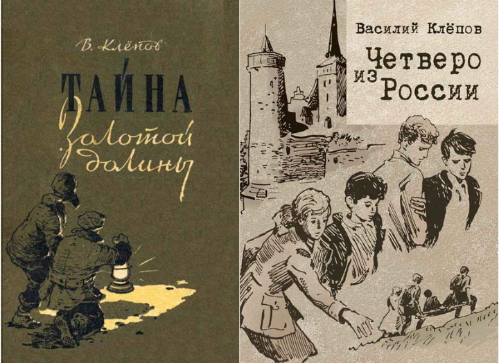 В клепов. Клепов четверо из России. Четверо из России книга. Книга Клепов четверо из России.