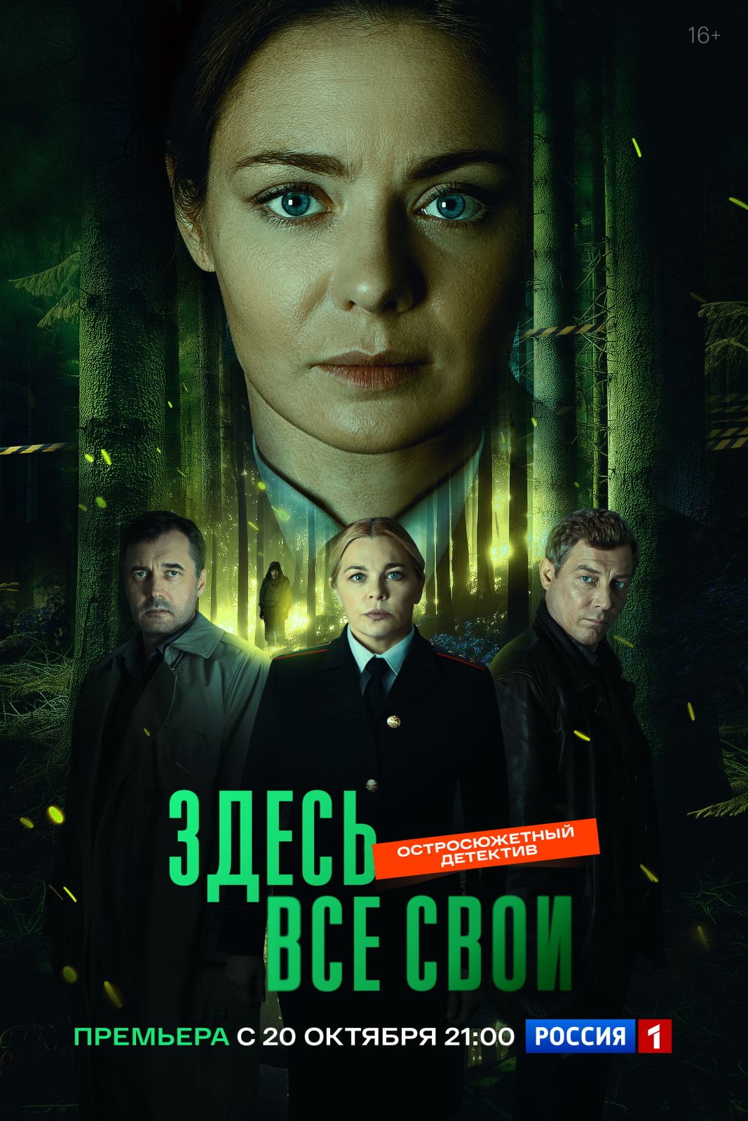 Телепремьера детектива «Здесь все свои» с Разумовской, Пеговой и Трубинером состоится 20 октября