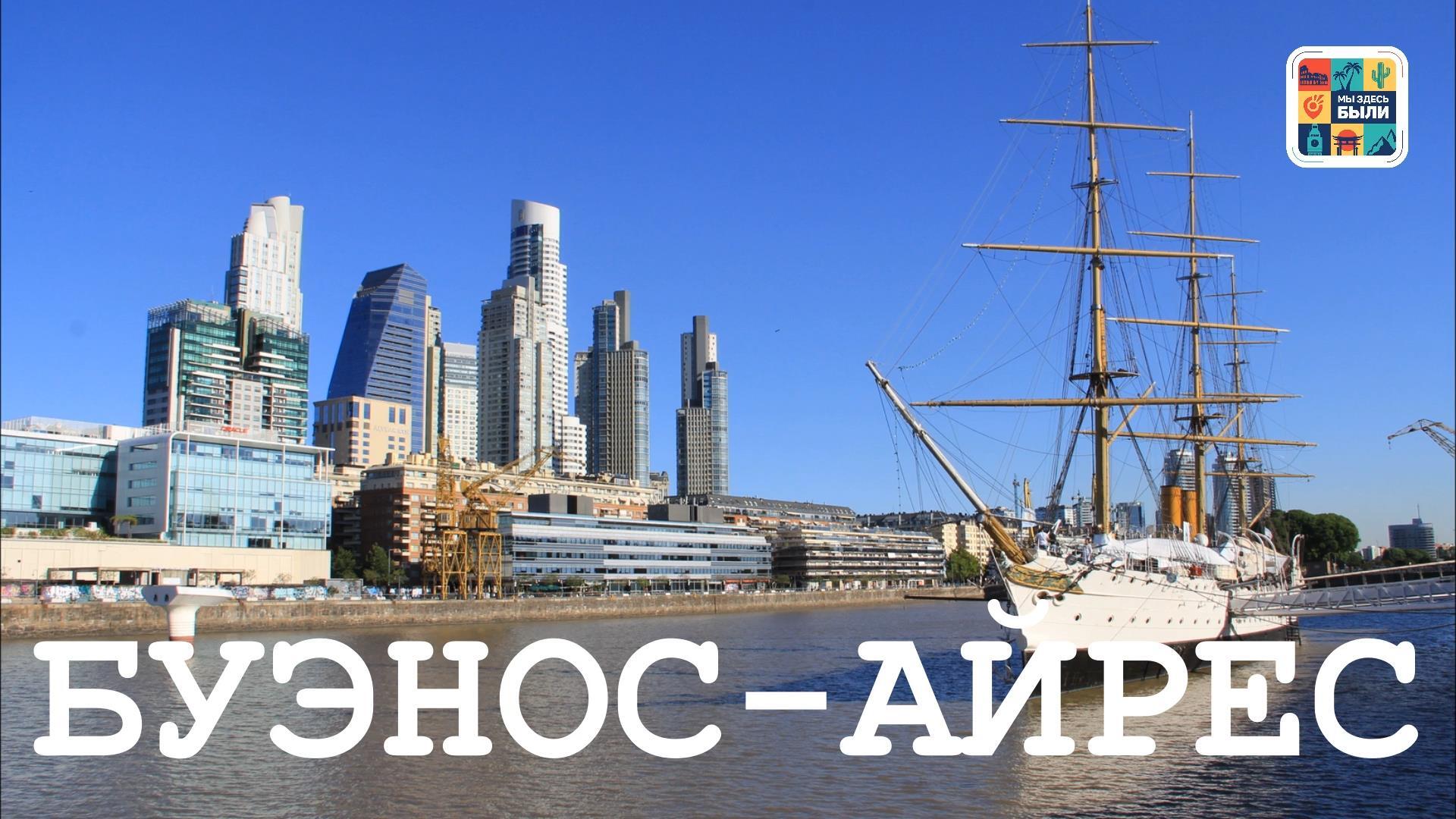 Буэнос-Айрес. Город без людей