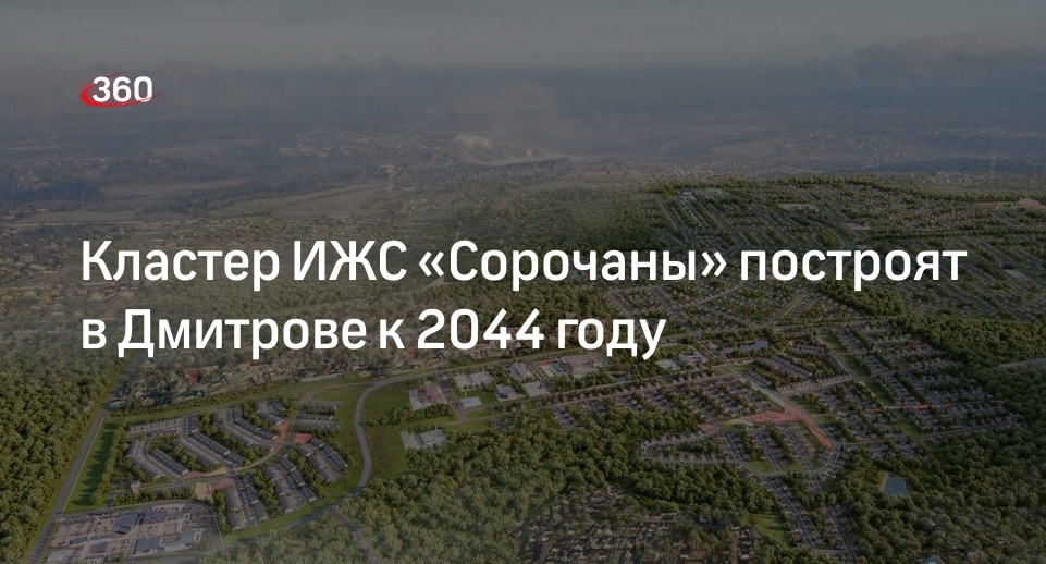 Кластер ИЖС «Сорочаны» построят в Дмитрове к 2044 году