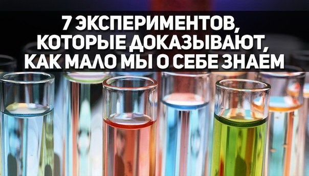 7 экспериментов, которые доказывают, как мало мы о себе знаем