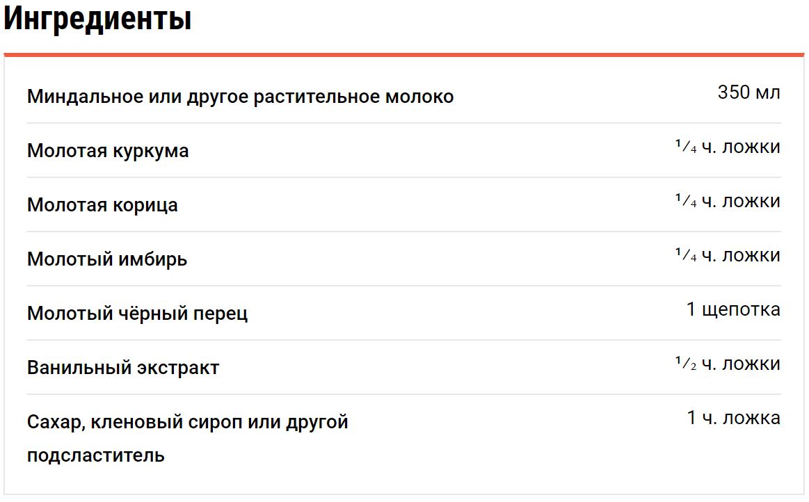 Куркума латте напиток, согревающий, пряный, яркий, называют, «золотым, молоком»ПриготовлениеСоедините, ингредиенты, кастрюлькеПомешивая, подогрейте, умеренном, огне  