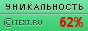 TEXT.RU - 62.92%