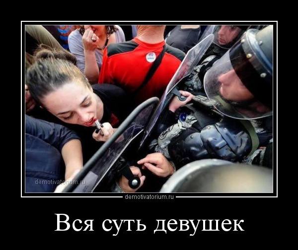 Пятничные демотиваторы про девушек и женщин со смыслом Пятничные демотиваторы про девушек и женщин со смыслом