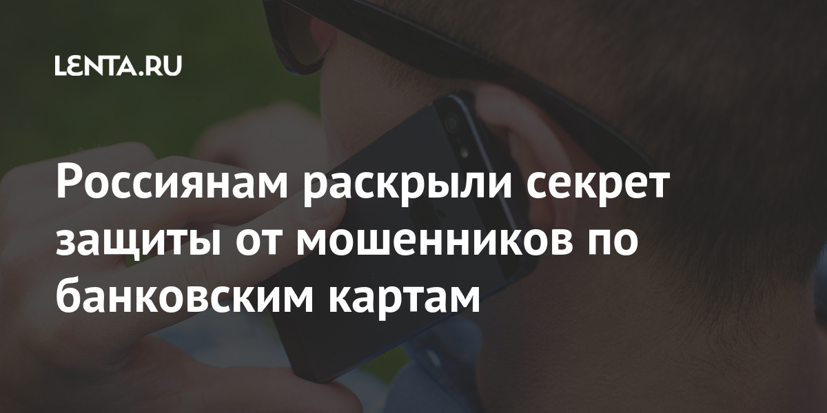 Россиянам раскрыли секрет защиты от мошенников по банковским картам Экономика