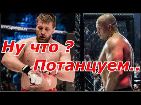 Федор Емельяненко против Виталия Минакова Смотреть всем !