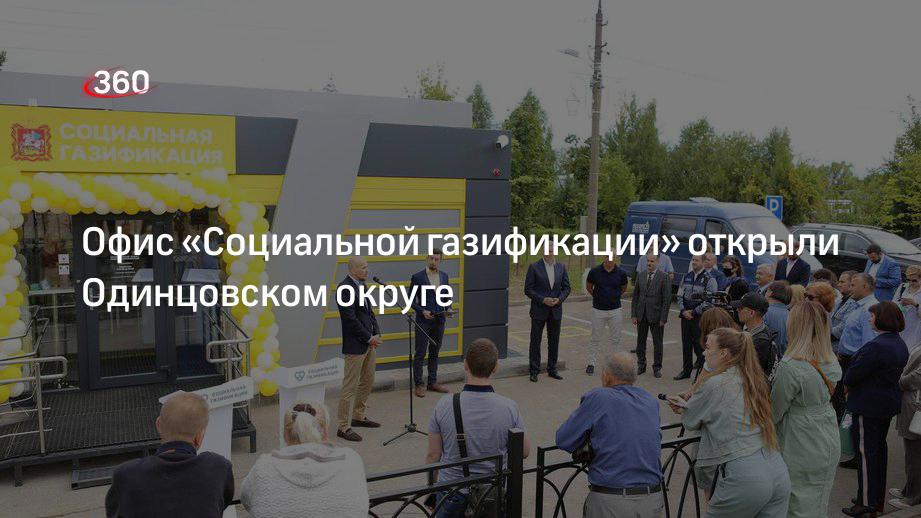 Офис «Социальной газификации» открыли Одинцовском округе