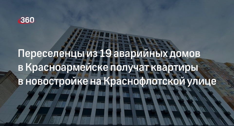 Переселенцы из 19 аварийных домов в Красноармейске получат квартиры в новостройке на Краснофлотской улице