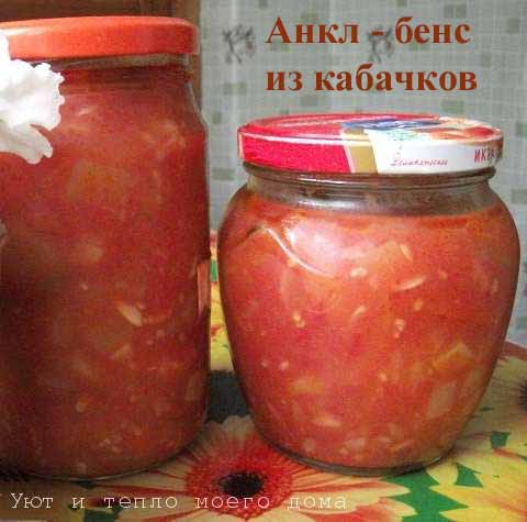 анкл бенс из кабачков с помидорами на зиму ankl bens iz kabachkov s pomidorami na zimu