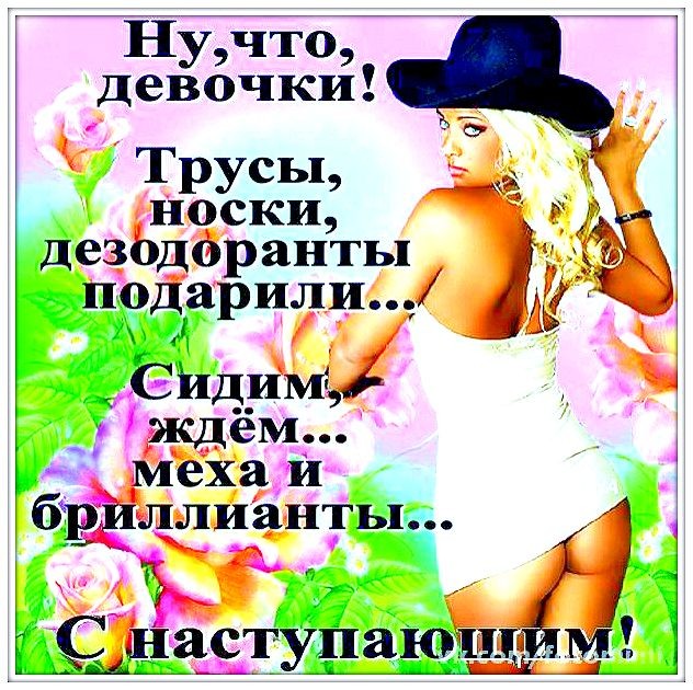 ❤❤❤ Не пора ли нам начать ❤❤❤ 8 Марта отмечать ??? )))) ❤❤❤