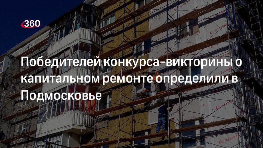 Фонд капитального ремонта Подмосковья определил победителей конкурса-викторины