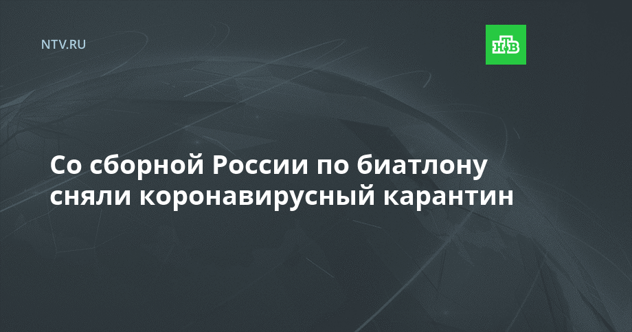 Со сборной России по биатлону сняли коронавирусный карантин