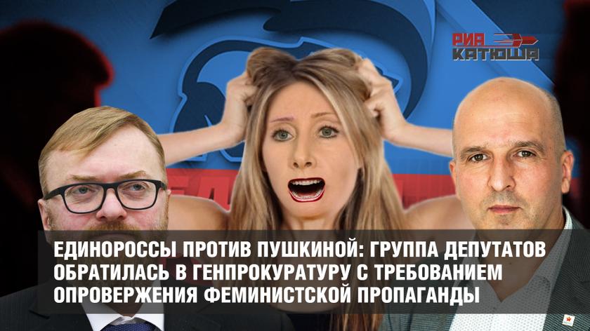 Единороссы против Пушкиной: группа депутатов обратилась в Генпрокуратуру с требованием опровержения феминистской пропаганды