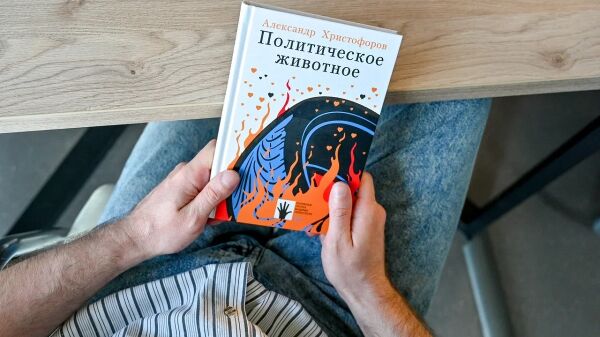 «Мое время подходит к концу»: о чем дебютный роман Александра Христофорова «Политическое животное»
