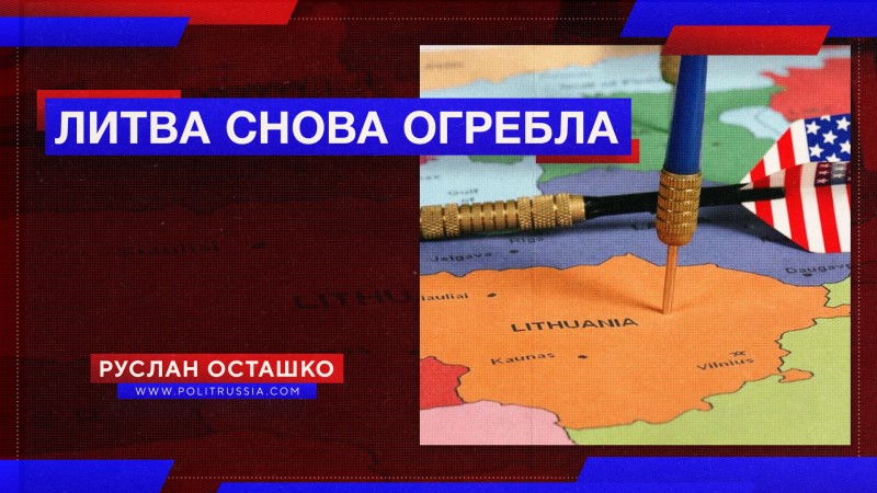 Литва снова пострадала за прислуживание США