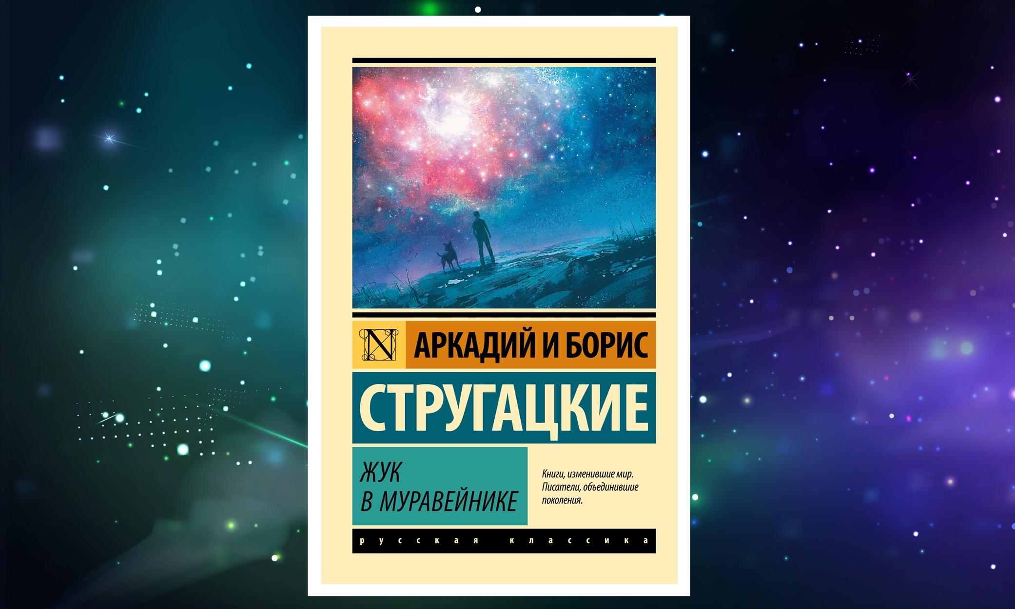 «Жук в муравейнике» и не только: 7 книг братьев Стругацких о фантастических мирах Стругацких, цивилизацией, людей, Каммерер, остров», повесть, рассказывает, которые, «Обитаемый, романа, полудня», муравейнике», планете, повести, адаптация, Максим, попадает, Земли, время, после
