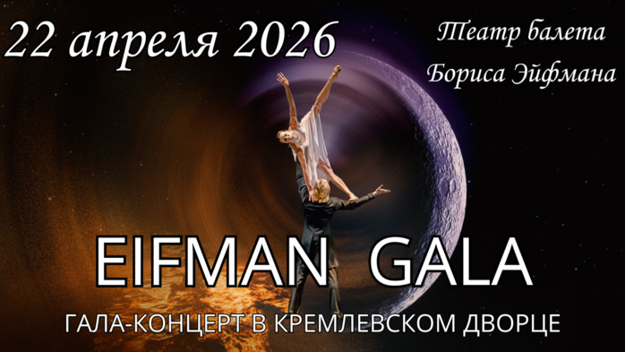 Билеты на «Эйфман-Гала» 2026 