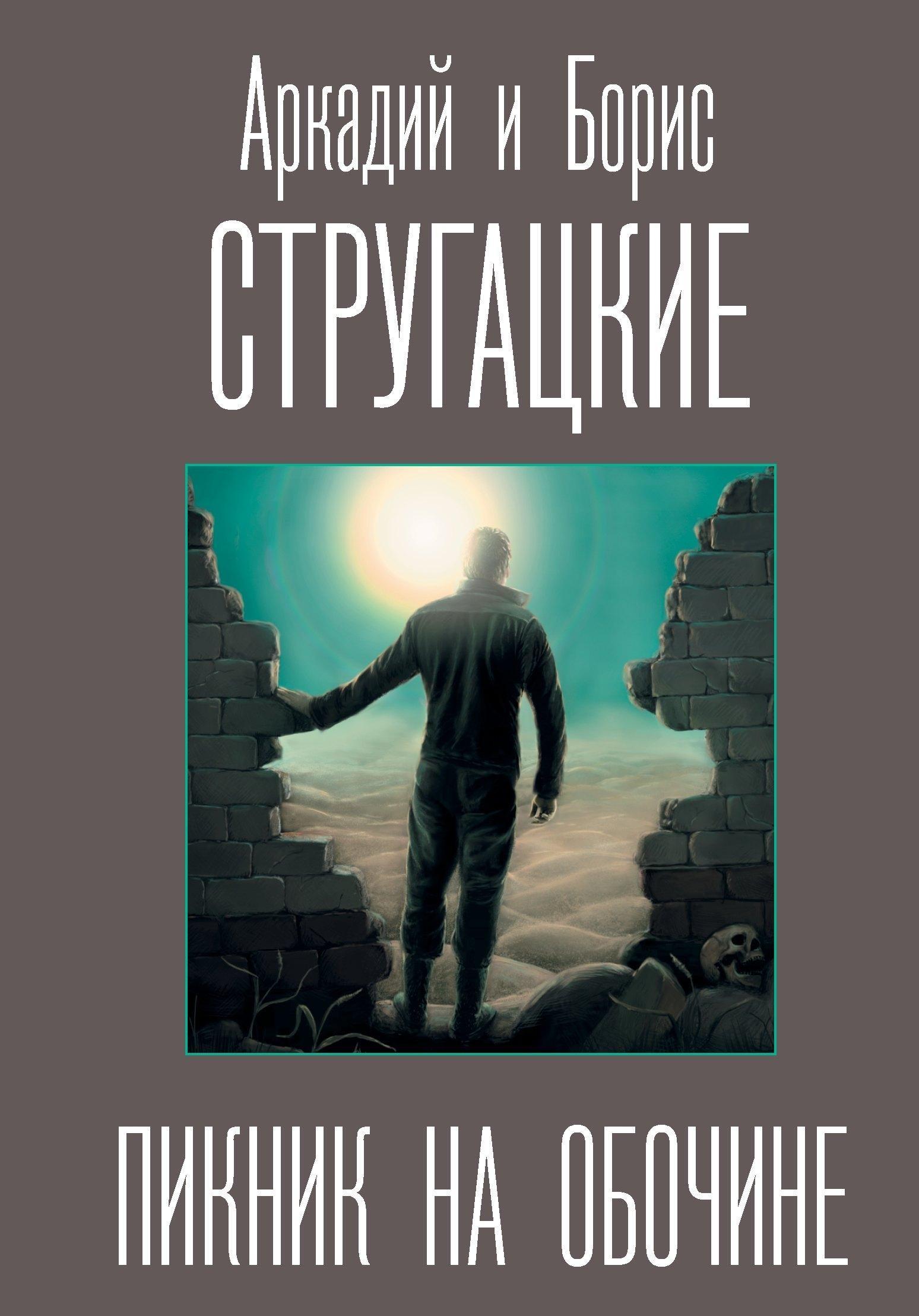 «Жук в муравейнике» и не только: 7 книг братьев Стругацких о фантастических мирах Стругацких, цивилизацией, людей, Каммерер, остров», повесть, рассказывает, которые, «Обитаемый, романа, полудня», муравейнике», планете, повести, адаптация, Максим, попадает, Земли, время, после