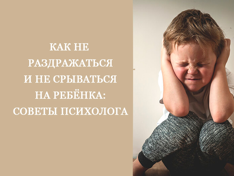 Как не раздражаться и не срываться на ребёнка поведение,психология,родители