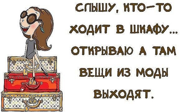 Слышу, кто-то ходит по шкафу... улыбнемся))