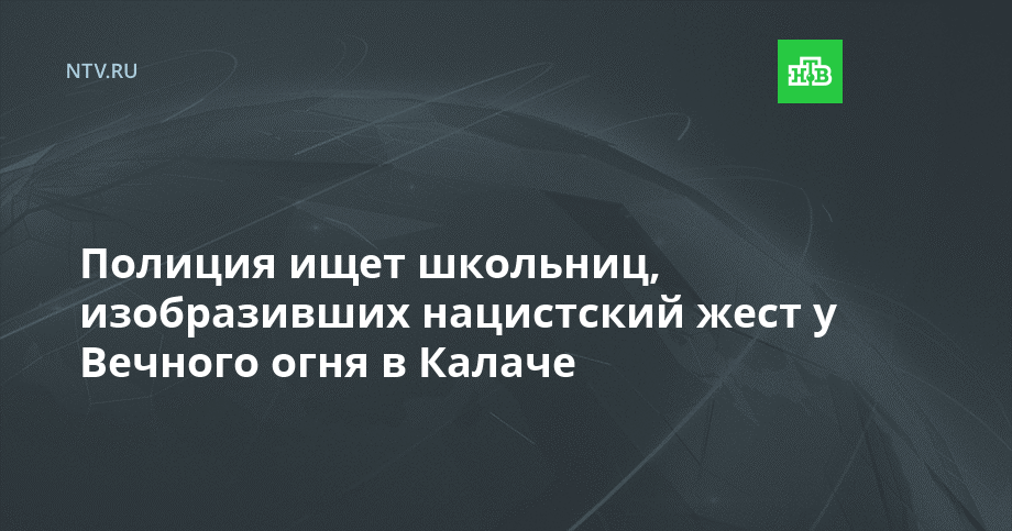 Полиция ищет школьниц, изобразивших нацистский жест у Вечного огня в Калаче