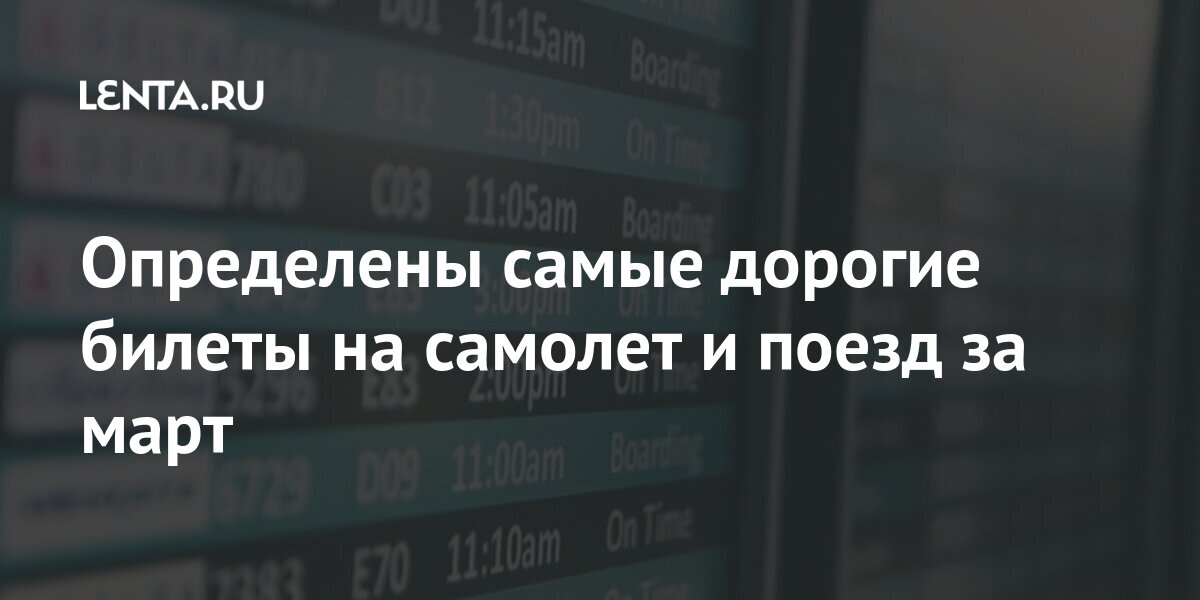 Определены самые дорогие билеты на самолет и поезд за март Путешествия