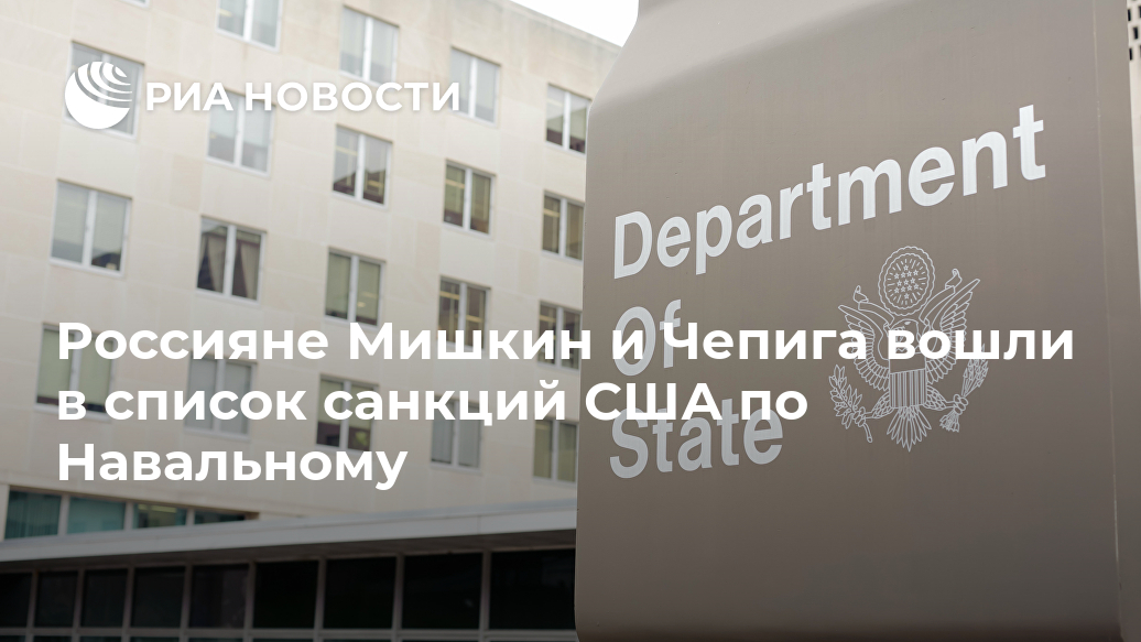 Россияне Мишкин и Чепига вошли в список санкций США по Навальному Лента новостей