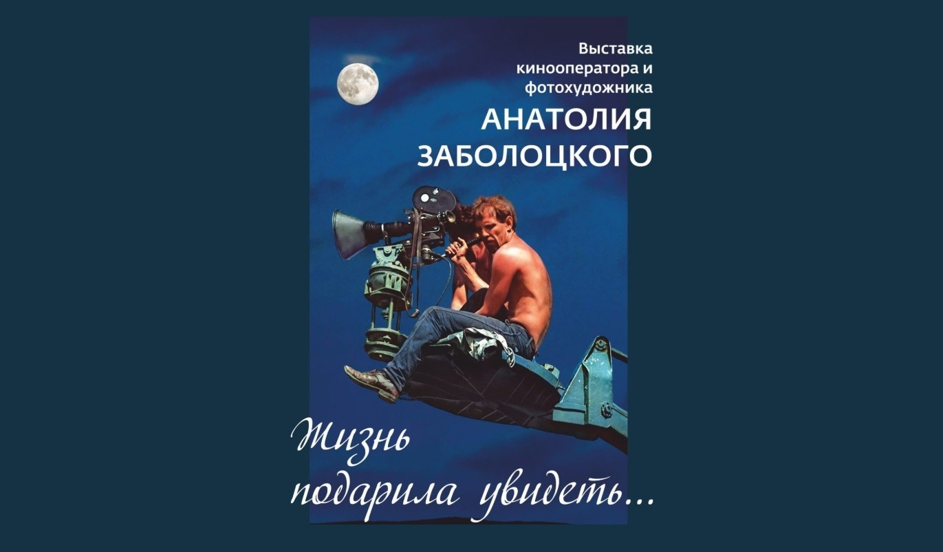В Череповце открылась экспозиция фоторабот известного кинооператора Анатолия Заболоцкого
