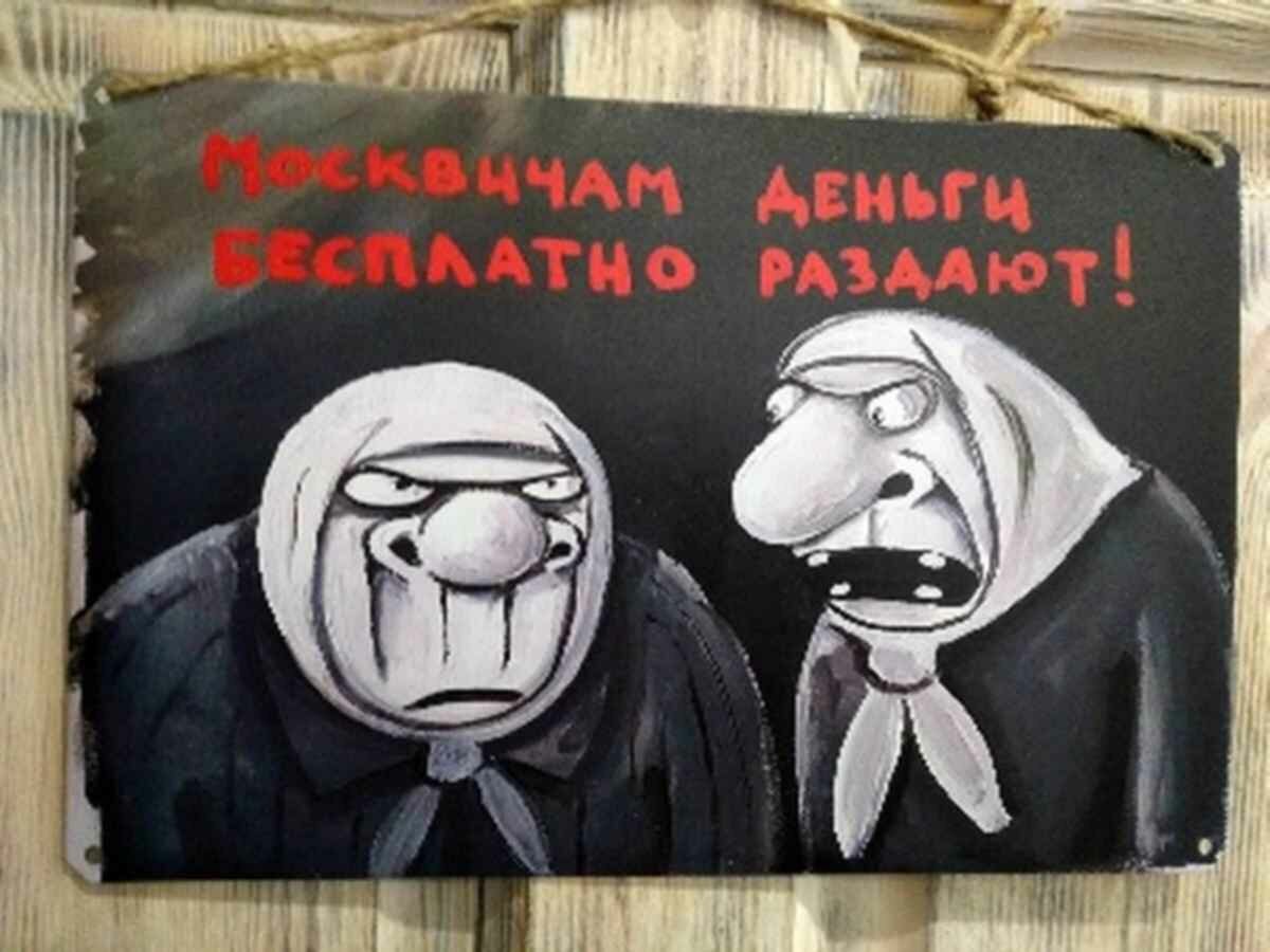 - Это да! У нас каждому москвичу полагается по миллиону в день - жировать чтобы!  Подходишь к любому банкомату, суешь карточку москвича и подставляй сумку! А ещё бесплатные наборы с красной и чёрной икрой раз в неделю  - надоела...(Яндекс. Картинки)