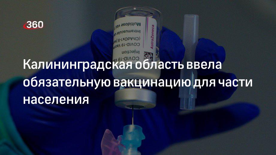 Калининградская область ввела обязательную вакцинацию для части населения