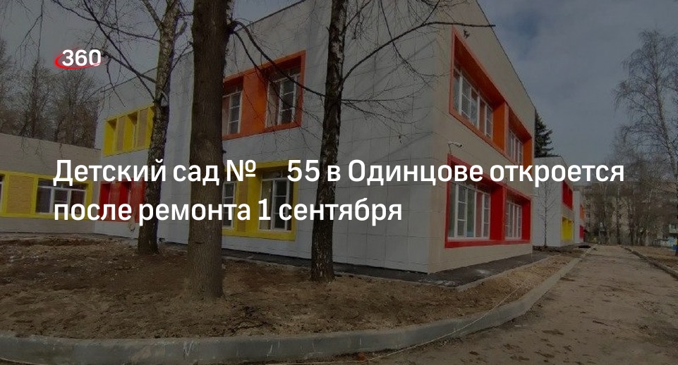 Детский сад № 55 в Одинцове откроется после ремонта 1 сентября