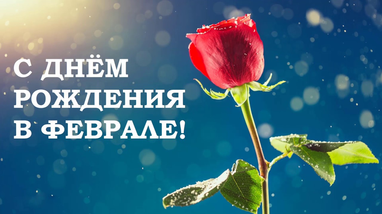 Фон, картинки с днем рождения на февраль