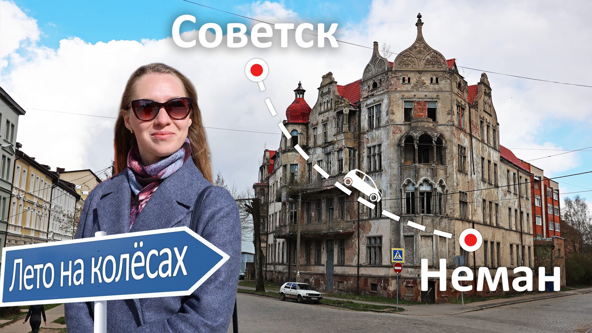 Советск и Неман - другая сторона Калининградской области.