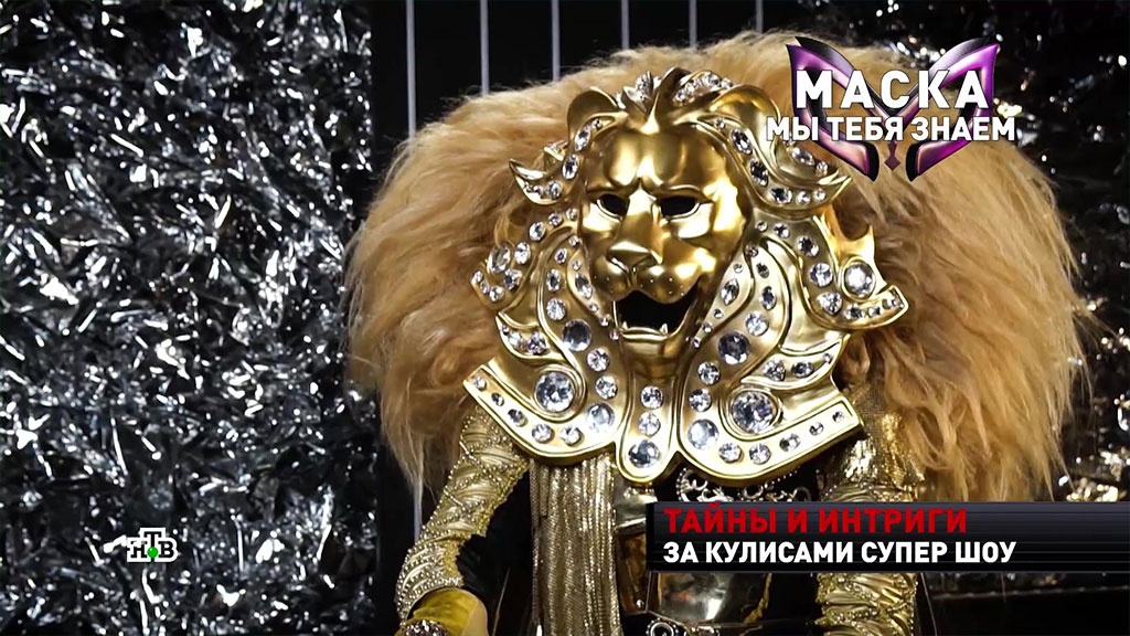 Под маской льва в шоу маска была. Маска льва. Шоу маска дев. Песни маски льва. Маска лев кто.