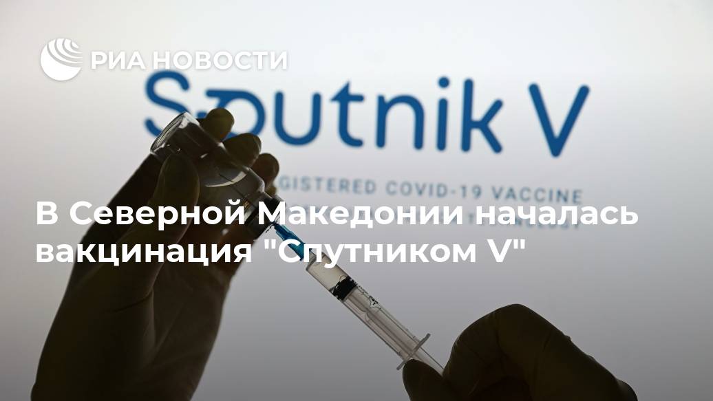В Северной Македонии началась вакцинация 