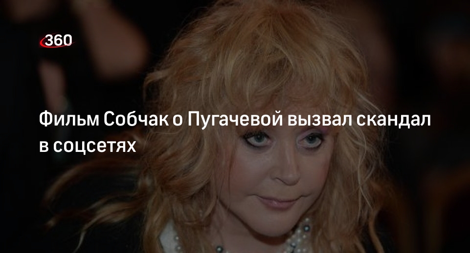Фанаты певицы Пугачевой обвинили журналистку Собчак в отпевании певицы