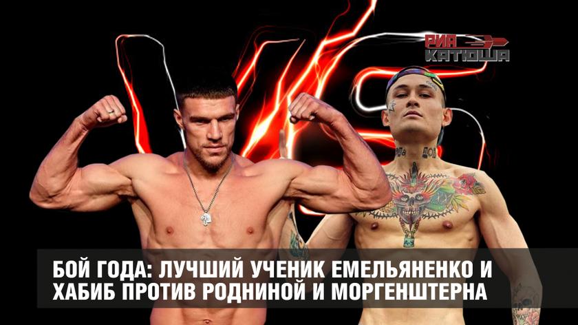 Бой года: лучший ученик Емельяненко и Хабиб против Родниной и Моргенштерна