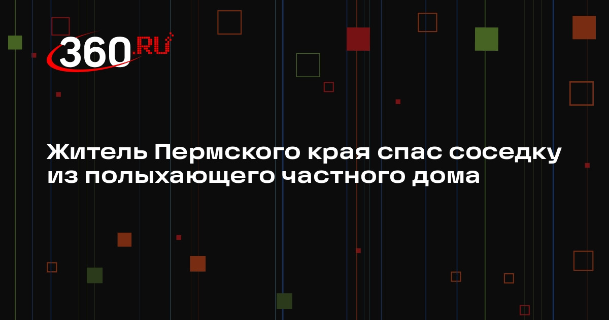 Житель Пермского края спас соседку из полыхающего частного дома