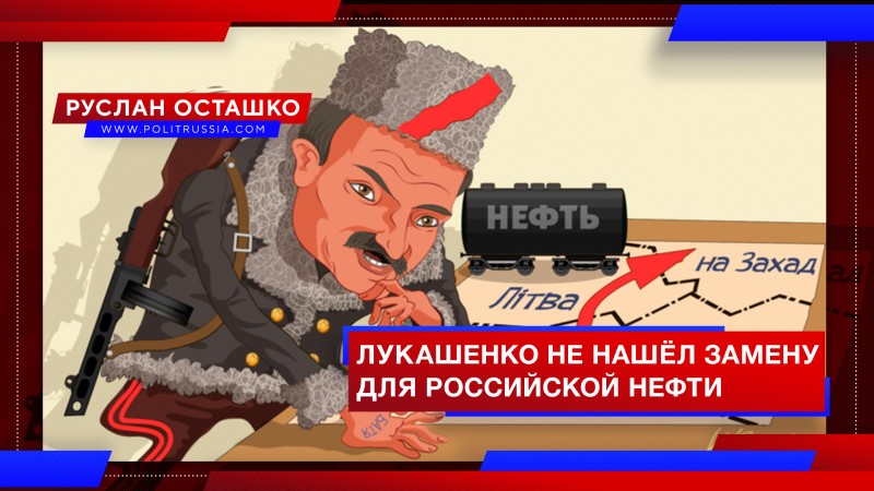 Власти Белоруссии сделали в штаны, пытаясь найти замену российской нефти